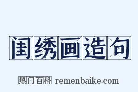 闺绣画造句是什么意思的图片